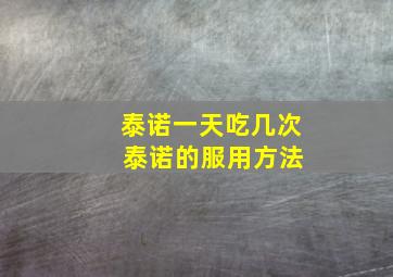 泰诺一天吃几次 泰诺的服用方法